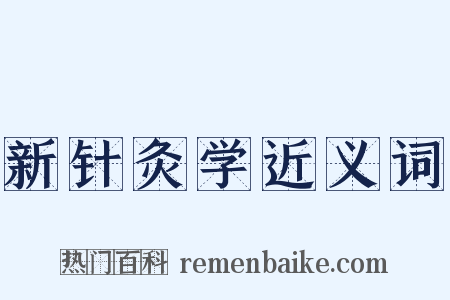 新针灸学近义词是什么意思的图片